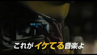 『バンブルビー』6秒動画【JOKE】大ヒット上映中！
