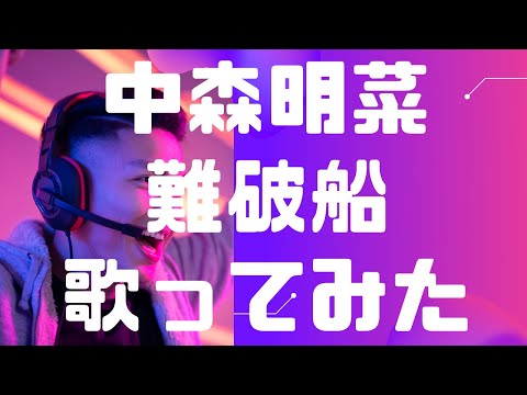 女声両声類が歌う　中森明菜　難破船