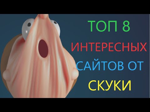 Топ 8 Самых Интересных Сайтов От Скуки