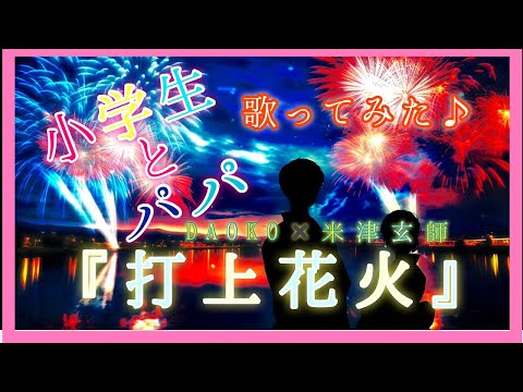 【打上花火】 DAOKO×米津玄師(cover) / 小学生 / 歌ってみた / 全力で / カラオケ作成 / カラオケ / 高音質 / 生音