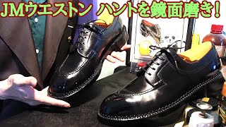JMウエストン ハントを鏡面磨き！