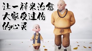 【一禪小和尚】让一禅来治愈大家受过伤的心灵