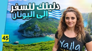 السفر الى اليونان و التكاليف 🇬🇷 || أول مرة بصور لحالي 😅