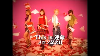メロン記念日「This is 運命」Music Video