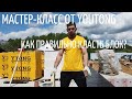 Правильная кладка блоков мастер-класс от YTONG (ЮТОНГ) // Благоустройство.рф