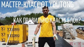 Правильная кладка блоков мастер-класс от YTONG (ЮТОНГ) // Благоустройство.рф