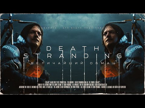 Видео: DEATH STRANDING: Величайший обман | [МИЛЛЕНИУМ] | Death Stranding