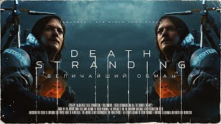 DEATH STRANDING: Величайший обман | [МИЛЛЕНИУМ] | Death Stranding