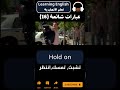 تعلم كيف تقول   باللغة الإنجليزية
