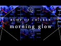 【再現してみた】BUMP OF CHICKEN morning glow(歌:初音ミク)