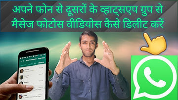 WhatsApp Group se massage photos videos kaise delete kare|व्हाट्सएप ग्रुप से वीडियोस कैसे डिलीट करें