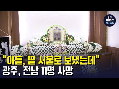 &amp;quot;아들, 딸 서울로 보냈는데&amp;quot;..광주, 전남 11명 사망 (뉴스데스크 2022.10.31 광주MBC)