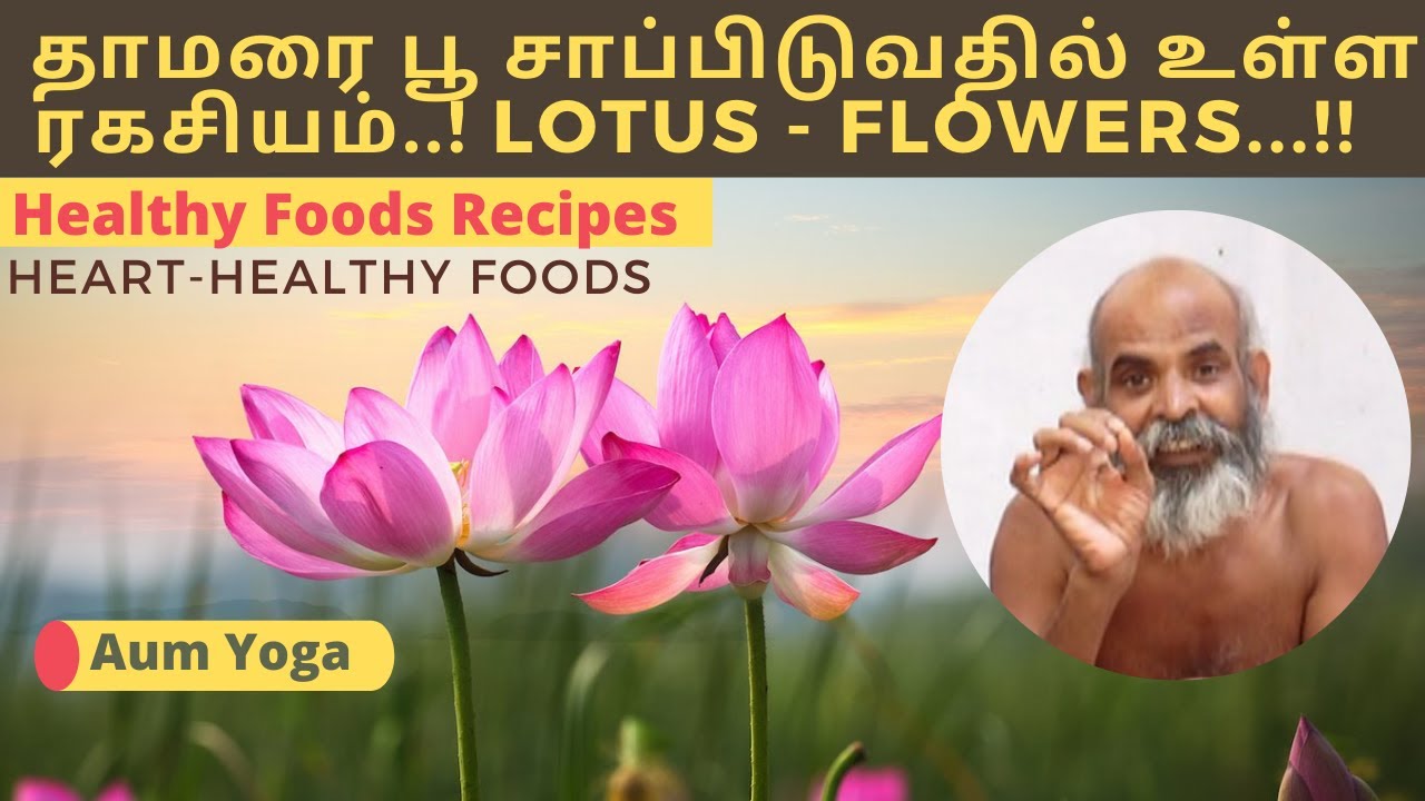 தாமரை பூ à®’à®°ு à®…à®±்புத புதையல் | lotus - flowers | heart-healthy foods