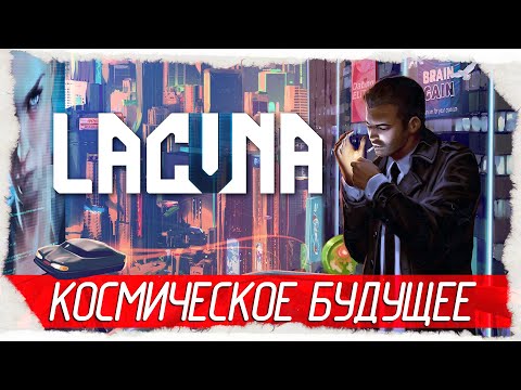 Видео: Lacuna - КОСМИЧЕСКОЕ БУДУЩЕЕ [Обзор / Первый взгляд на русском]