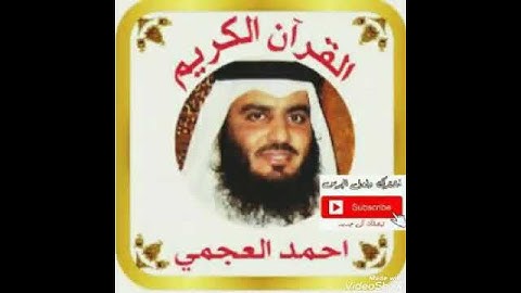 سورة الفلق بصوت الشيخ احمد العجمي