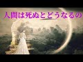 【霊界  私は霊界を見てきた】スウェデンボルグ  人間は死ぬとどうなるの？