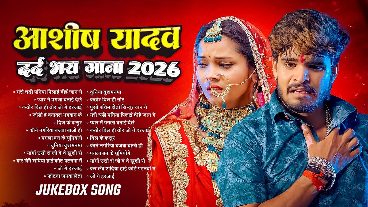 #Audio Jukebox | आशीष यादव के Top दर्द भरे गाने | #Aashish Yadav Maghi Jukebox -  2026