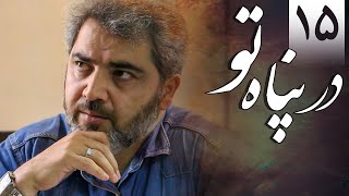 سریال در پناه تو - قسمت 15 | Serial Dar Panahe To - Part 15