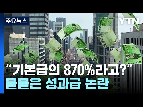   같은 삼성인데 나는 왜 이래 불붙은 성과급 논란 YTN