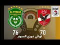 مباراة كرة السلة الأهلي الإتحاد 70 76 نهائي دوري السوبر
