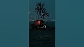 انشــر تؤجــر الدال على الخــير كفــاعلـه🖤🎧 #قرآن_کریم #quran #تلاوة_هادئة #أرح_سمعك