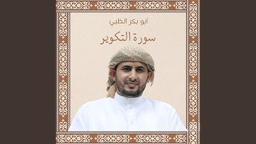 سورة التكوير