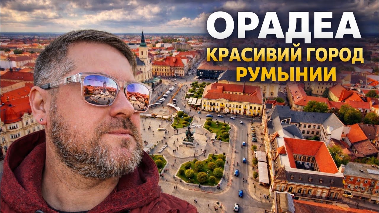 Путешествие в Орадеа | Красивый город Румынии