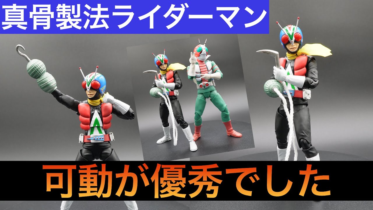 真骨彫製法ライダーマンレビュー - YouTube
