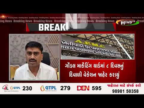 ગોંડલ માર્કેટિંગ યાર્ડમાં 8 દિવસનું દિવાળી વેકેશન જાહેર કરાયું