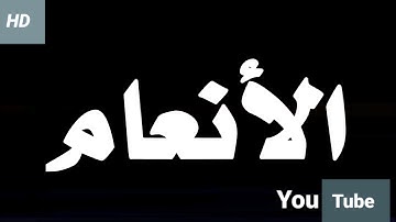سورة الأنعام-تلاوة رائعة - بصوت الشيخ عبدالباسط عبدالصمد Surat Al-An'am HD