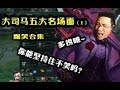 大司马2018：5大名场面，你们能坚持住不笑吗？