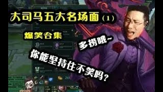 大司马2018：5大名场面，你们能坚持住不笑吗？