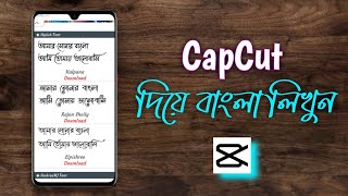 CapCut দিয়ে এখন থেকে বাংলা লিখুন সহজেই | How To Add Bangla Stylish Font In CapCut | CapCut Font screenshot 5