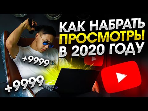 Видео: КАК НАБРАТЬ ПРОСМОТРЫ В 2020 ГОДУ? Как быстрее набирать просмотры в YouTube? Сервис Adbooro.