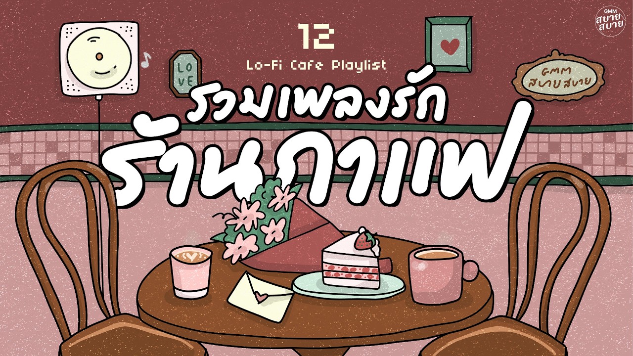 รวมเพลงรัก ฟังสบายๆ ดนตรีร้านกาแฟ | Lo-Fi Café Playlist