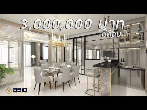 [BuiltกับBelle] Modern Luxury style มาแต่งบ้านให้หรูดูแพงกว่าใคร ด้วยงบ 3 ล้านมีทอน !!
