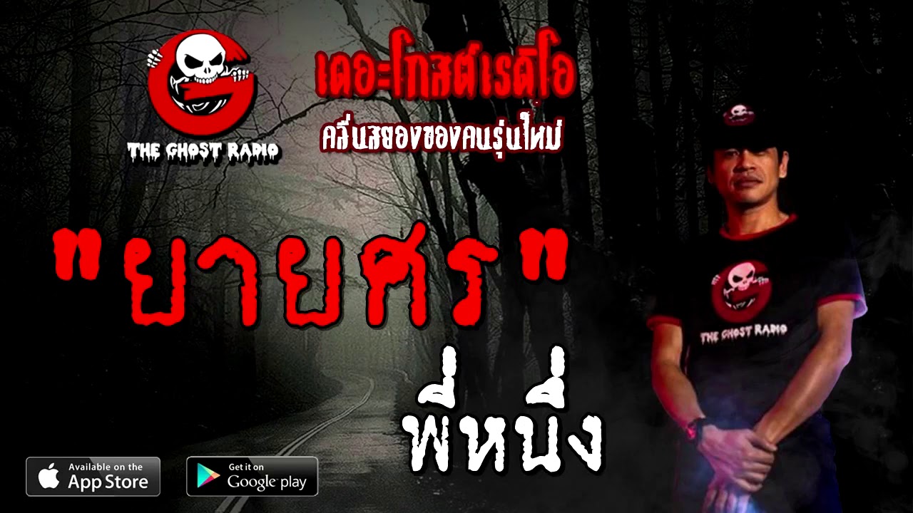 THE GHOST RADIO | ยายศร | พี่หนึ่ง | 13 ธันวาคม 2563 | TheGhostRadioOfficial