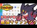 【ポケモンチャンピオンズ】対戦ガチ勢によるシングル最強キャラランクを公開します！