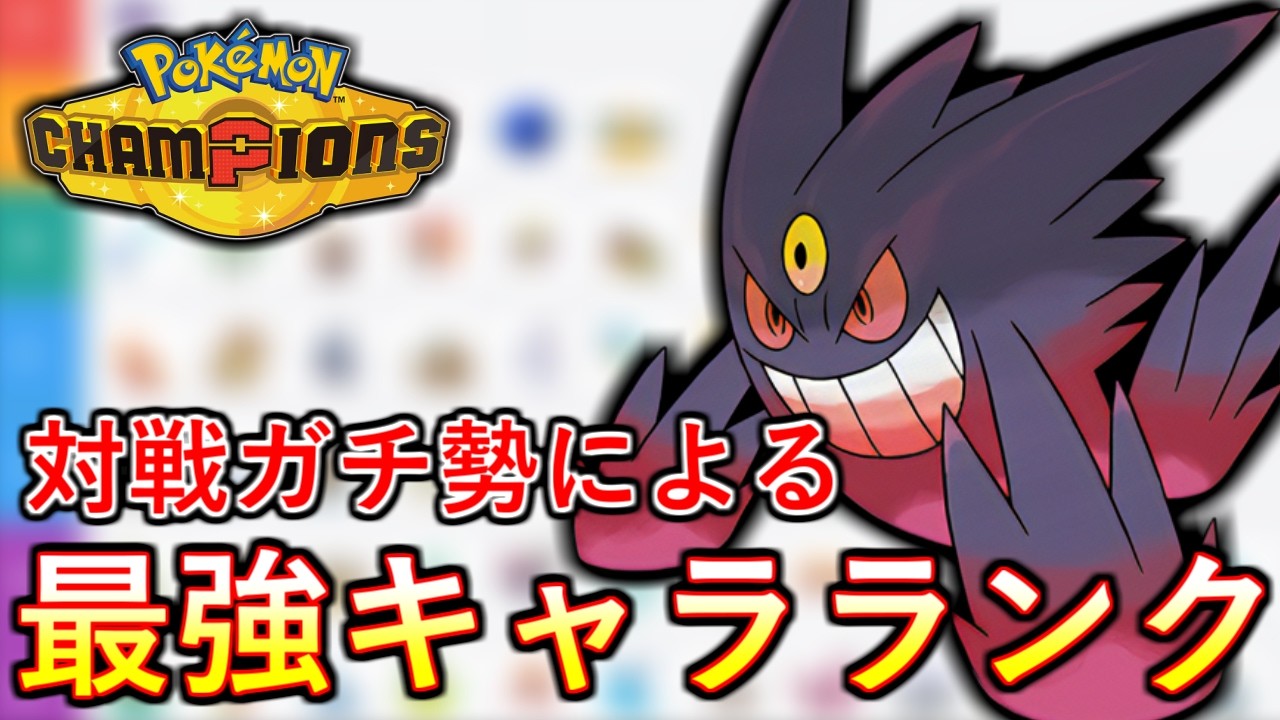 【ポケモンチャンピオンズ】対戦ガチ勢によるシングル最強キャラランクを公開します！
