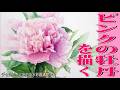 チャッピーと始める水彩画講座141 【ピンクの牡丹を描く！】watercolor paintings tutorial for beginners