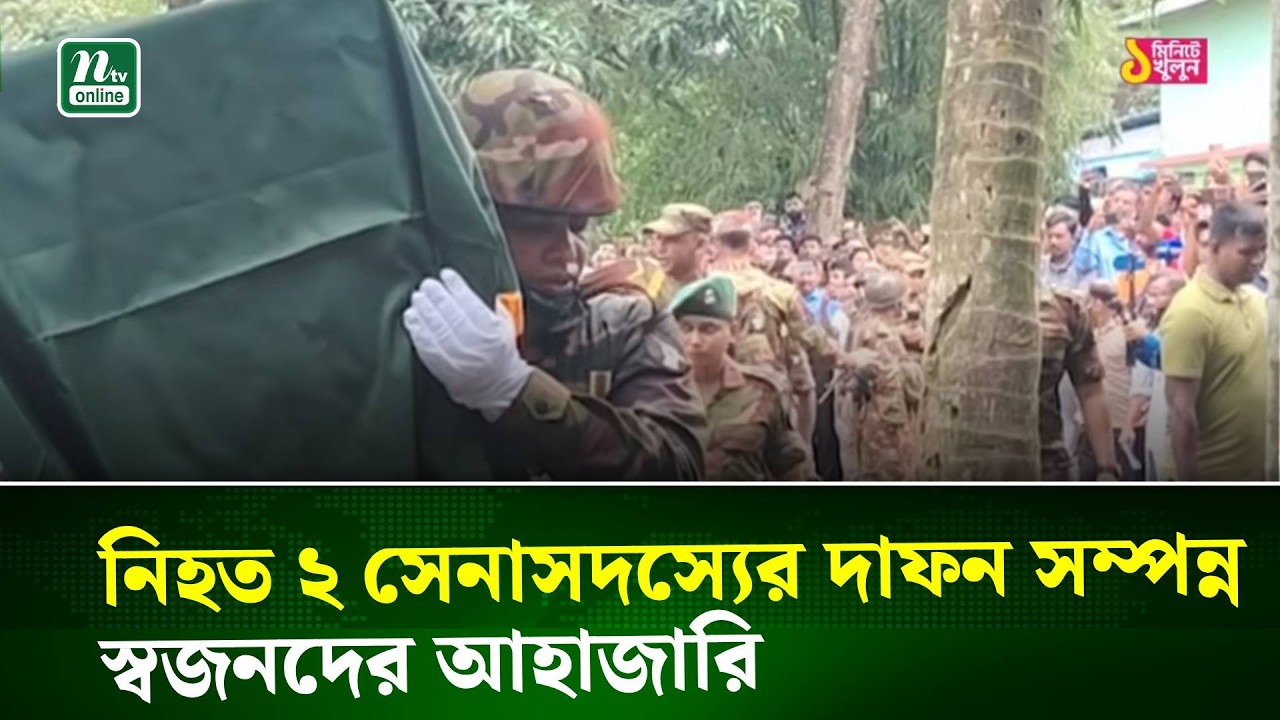 হাটহাজারীতে অনুশীলনকালে নিহত ২ সেনাসদস্যের দাফন সম্পন্ন, স্বজনদের আহাজারি | NTV News