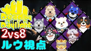【ゲームコラボ配信】新しいメンバーを加えて2vs8を遊ぶぞ～！！【Dead by Daylight】