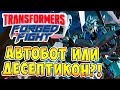 Transformers Forged To Fight (Трансформеры Закаленные в Бою) - ч.27 - Автобот или Десептикон?!