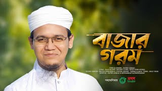 সময়ের সেরা প্রতিবাদী গজল। Bazar Gorom। বাজার গরম। Sayed Ahmad Kalarab। Bangla Song 2023