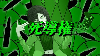 スイヨウ - 死導権 / 初音ミク