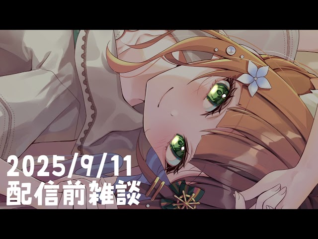 9月11日雑談