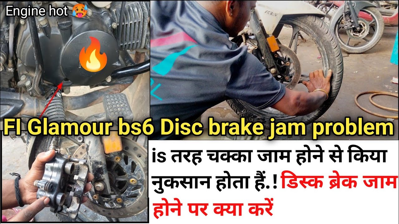 ग्लैमर Bs6 | डिस्क ब्रेक जाम होने पर क्या करें | Glamour Bs6 Disc brake jam hone par kya kare