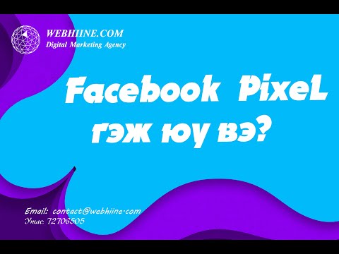 Видео: Пикселийн ховил гэж юу вэ?