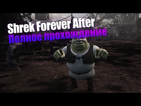 Shrek Forever After [PC] полное прохождение.