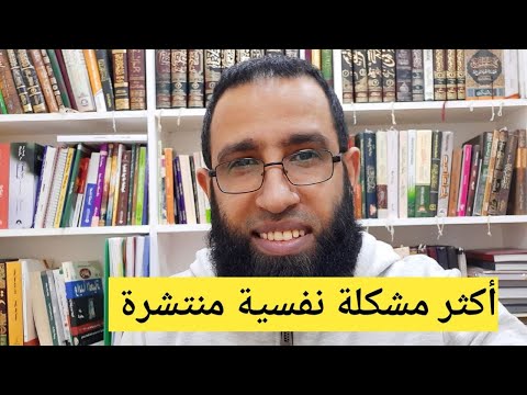 أكثر مشكلة نفسية منتشرة فى عصرنا